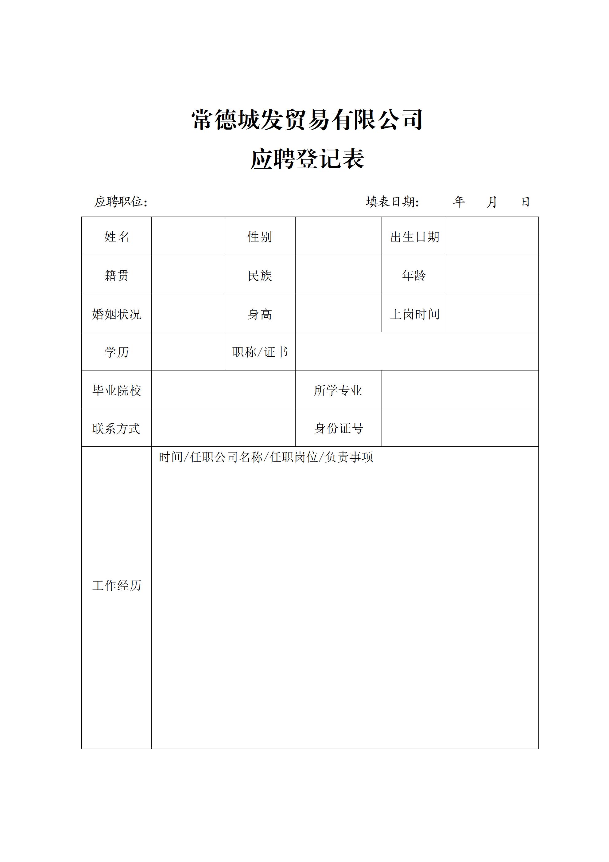常德城發貿易有限公司招聘公告(1)_04.jpg 常德城發貿易有限公司招聘公告(1)_04.jpg